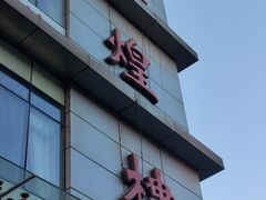 门面-伊祥·敦煌楼