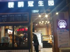 门面-昆明冠生园·蛋糕·面包(南强街店)