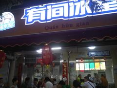 门面-有间冰室(侨港风情街店)