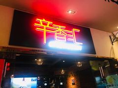 门面-辛香汇(大华第一坊店)