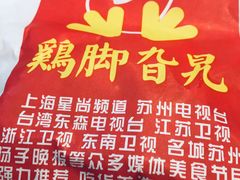 -鸡脚旮旯(苏州中心店)
