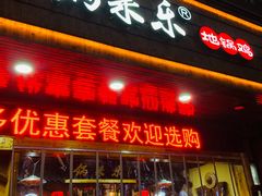 门面-锅来乐地锅鸡(安亭店)