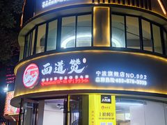 -面道赞宁海海鲜面(迎凤街店)