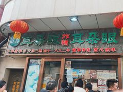 -耳朵眼炸糕(滨江道店)