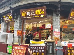 门面-杨记乳扇·雕梅