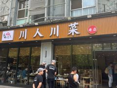 -幺妹川味·川人川菜(佛城西路店)