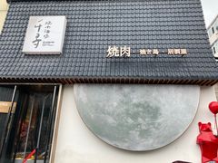 门面-千寻山野烤肉(中关村店)