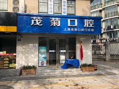 -茂菊口腔连锁(浦东南路店)