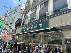 -顺城金记卤鸡·清真