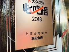 -洞天食府(北大街店)