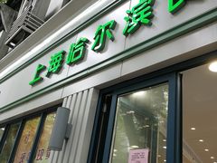 门面-上海哈尔滨食品厂(淮海中路店)