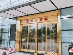 门面-嘉禧大酒楼(康城广场店)