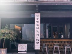 -Metal hands·铁手咖啡