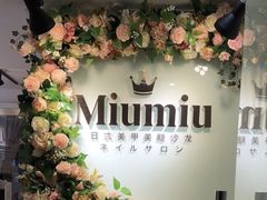 -MiuMiu日式美甲美睫工作室
