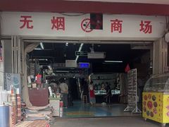 -即墨路小商品市场