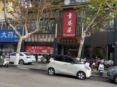 -童婆婆面馆(薛庄小区店)