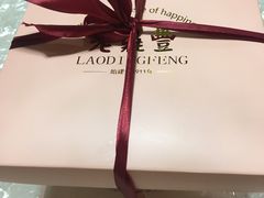 -老鼎丰(靖宇街总店)