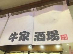 -牛家酒场(7mall店)