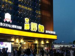 -虾味传奇(生态龙虾城店)