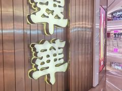 -翠华餐厅(宝安壹方城店)