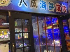 门面-大成海鲜烧烤·海鲜粥(长寿路店)
