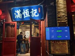 -牛街清真满恒記(平安里西大街店)