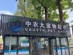 -中国农业大学动物医院