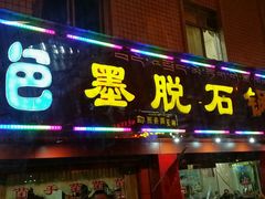 -绿色墨脱石锅城