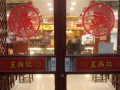 门面-王興記(中山路店)