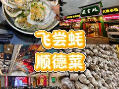 -飞尝蚝·顺德菜·鱼生(顺德总店)