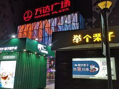 -宁波鄞州万达广场