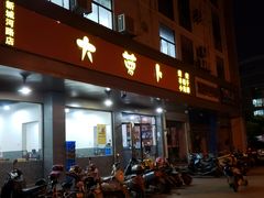 门面-大萝卜烧烤羊蝎子烤全羊(新城河路店)