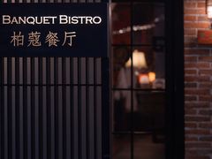 -柏蔻餐厅Le Banquet Bistro(天河北店)