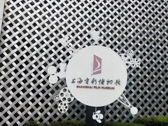 门面-上海电影博物馆