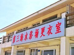 -青岛第三海水浴场