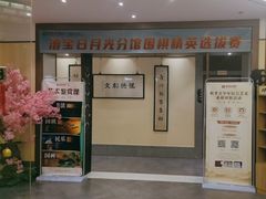 -秦汉胡同书法国画古筝围棋书院(漕宝日月光分馆)