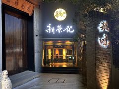 -新荣记(椒江店)