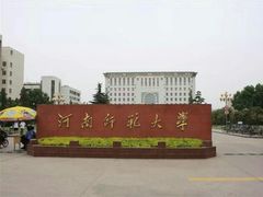 -河南师范大学(主校区)