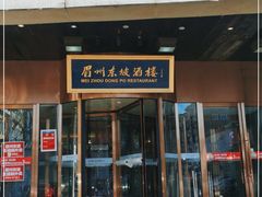 门面-眉州东坡(通州店)
