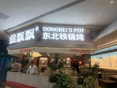 -锅飘飘·东北铁锅炖(雨花客厅店)
