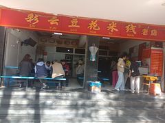 -彩云豆花米线(丰云·财富广场C座店)