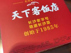 -天下客饭店(中山路店)
