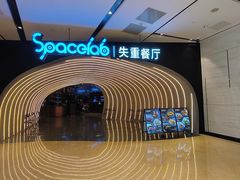 -SPACELAB失重餐厅(世纪汇店)