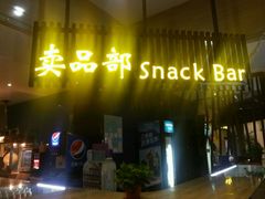 -幸福蓝海和乐影院(吴江吾悦广场店)