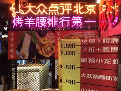 -腰子哥烤串(石佛营炫特店)