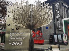 -1912街区
