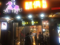 门面-酥侯糕点(广东路店)