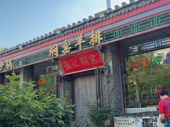 -张记焖窑·十五年专注焖烤(雍和宫店)