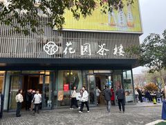 -花园茶楼(兴城西路店)