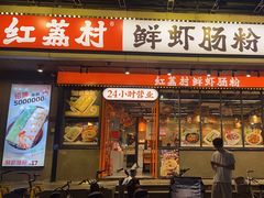 -红荔村肠粉(岗厦店)